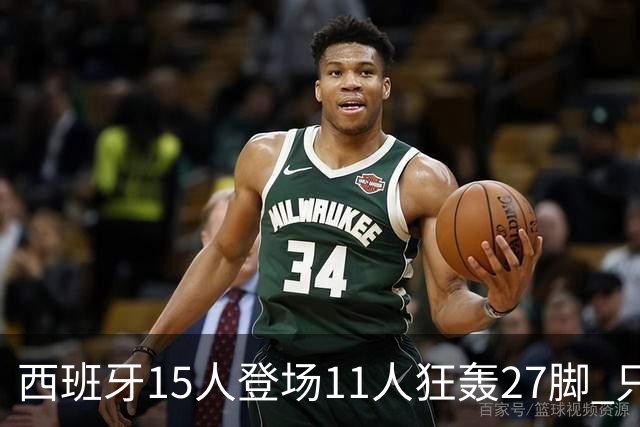 西班牙15人登场11人狂轰27脚 只收获0-0该是谁的锅？